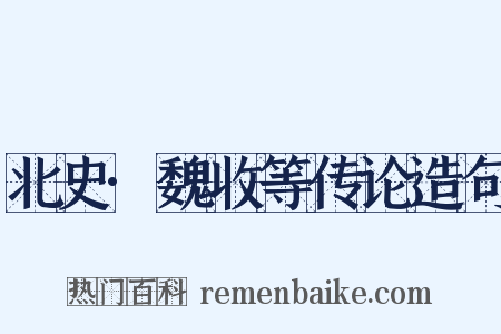 北史·魏收等传论造句是什么意思的图片